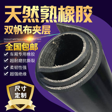 铺车厢橡胶垫铺车底橡胶板橡胶皮小货车专用橡胶垫耐磨夹线输送带