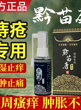 黔苗康痔疮喷剂舒肛护理喷雾外痔瘙痒肿胀男女通用官方正品30ml