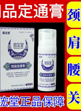 四品定通膏风湿痹痛手腕手指腱鞘膏热敷苗灸液外用苗宏堂药房同款