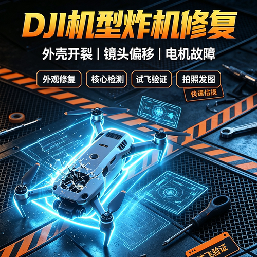 大疆无人机维修专业云台校准炸机进水主板故障航拍寄修服务