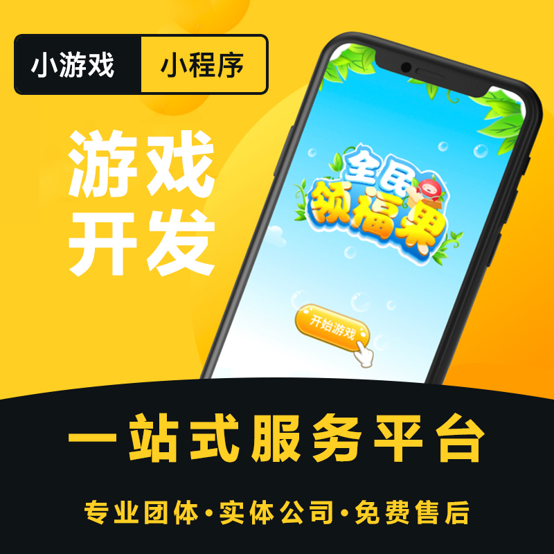 休闲游戏开发定制小游戏网页游戏微信小程序游戏定制开发H5小游戏