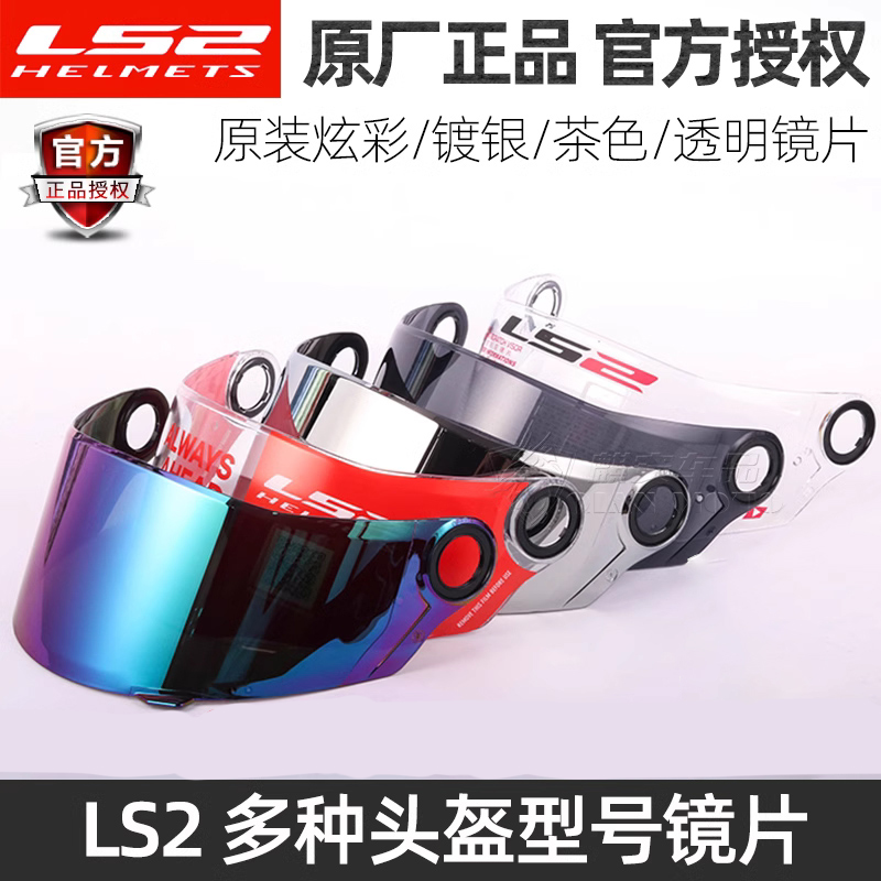 ls2原厂炫彩397/396头盔镜片