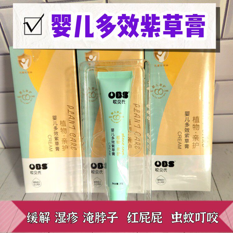 欧贝氏婴儿多效紫草膏30克适用于湿疹淹脖子红屁屁虫蚊叮咬止痒膏