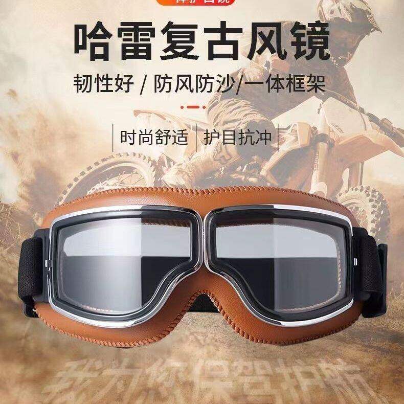 复古皮质哈雷风镜摩托车头盔护目镜防风防晒机车半盔骑行风镜