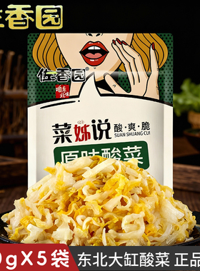 佐香园菜姊说酸菜750g*5袋正宗东北酸菜传统农家腌制菜特产饺子馅