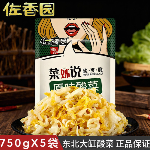 佐香园菜姊说酸菜750g*5袋正宗东北酸菜传统农家腌制菜特产饺子馅