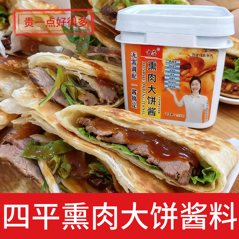 四平熏肉大饼专用酱料商用卷饼鸡蛋饼蛋堡熏肉卷饼手抓饼秘制酱料