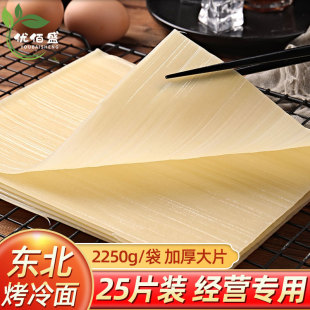 韩式 考冷面片批发炒冷面东北小吃烤冷面2250克面皮饼商用大片装