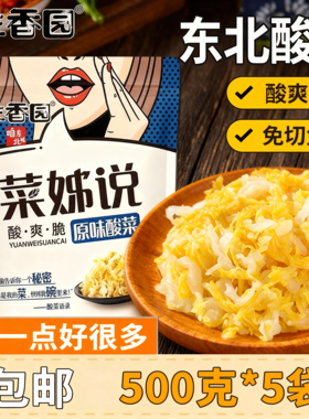 佐香园菜姊说酸菜500g*5袋正宗东北酸菜传统农家腌制菜特产饺子馅