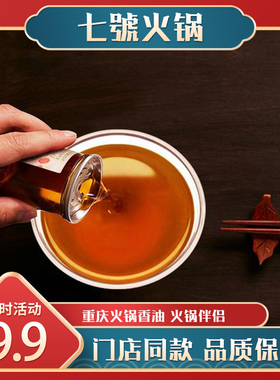 重庆火锅专用油碟60ml小罐包装芝麻香油串串蘸料家用凉菜