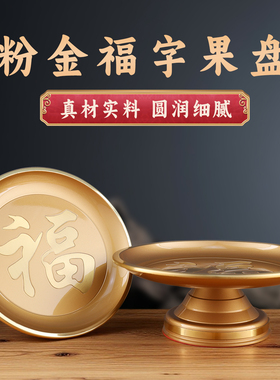 纯铜供盘家用果盘上供佛前