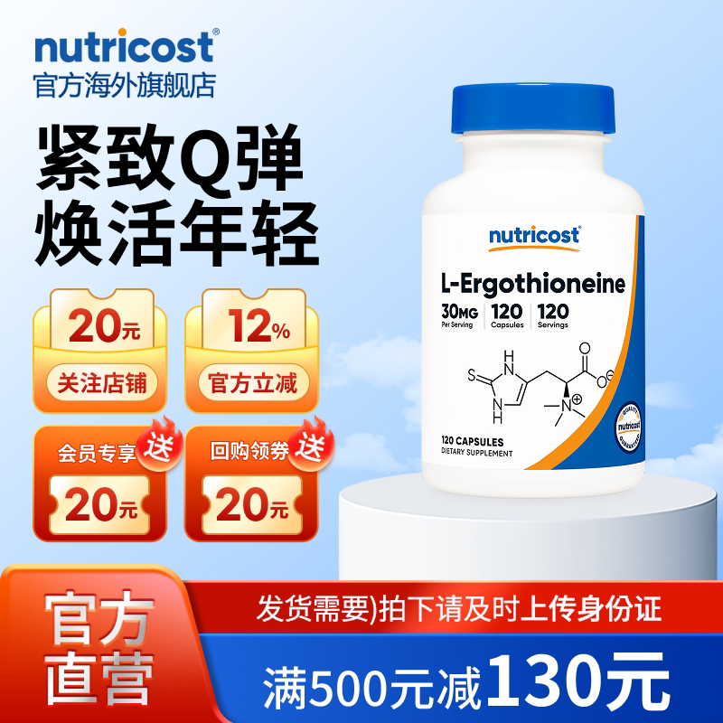 nutricost麦角硫因焕活年轻胶囊