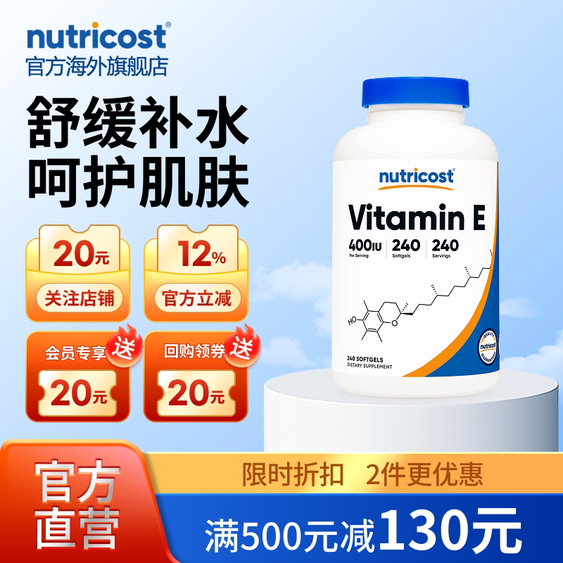 美国Nurticost维生素E焕白亮肤
