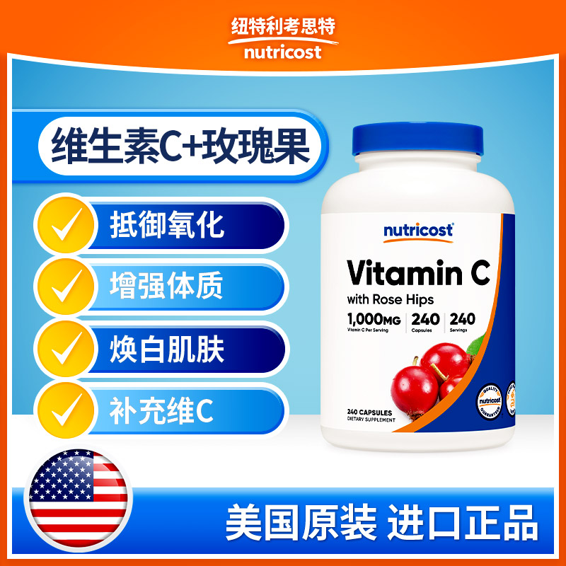 nutricost维生素C玫瑰果焕白提亮