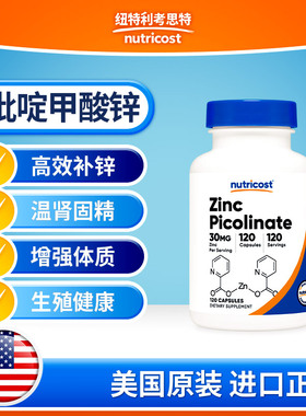 美国nutricost进口吡啶甲酸锌胶囊高效补锌温肾固精生殖健康