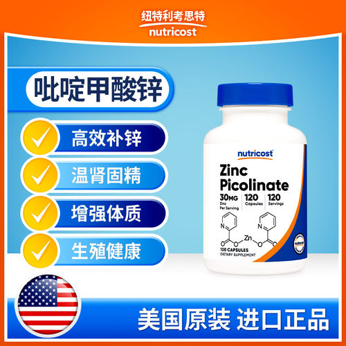 nutricost吡啶甲酸锌高效补锌