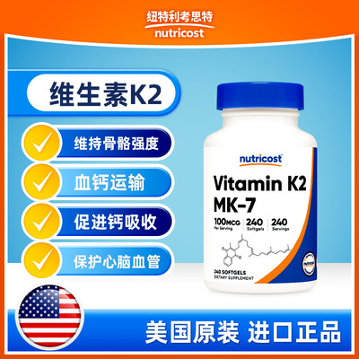 美国Nurticost维生素K2-MK7补钙