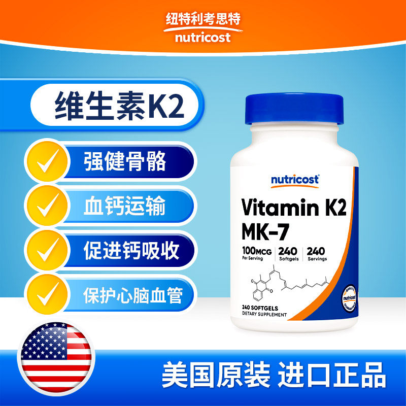 美国Nurticost进口维生素K2-MK7软胶囊240粒成人补钙官方旗舰店