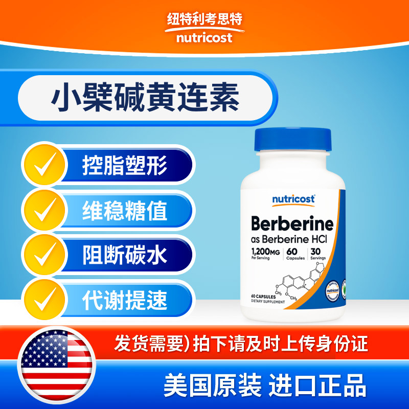 nutricost身材小檗碱黄连素胶囊