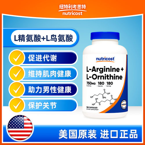 nutricost精氨酸鸟氨酸健身增肌