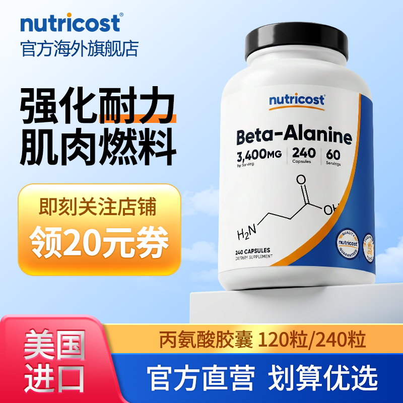 美国nutricost进口β丙氨酸胶囊240粒增肌健身缓肌肉疲劳运动训练
