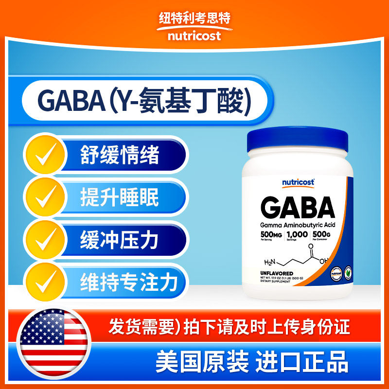 nutricostGABA粉缓解压力睡眠
