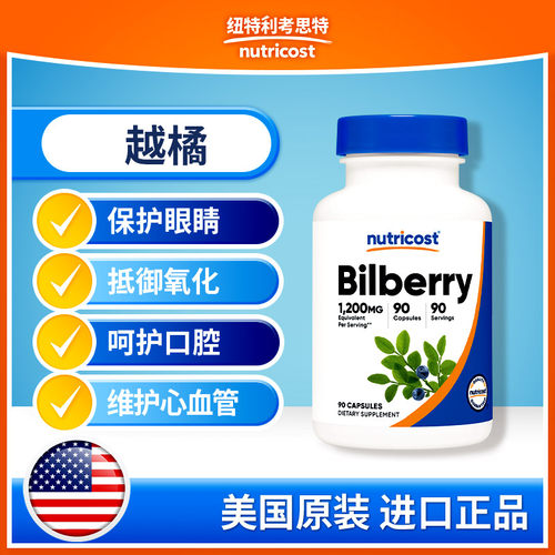 nutricost越橘护眼护口腔心血管