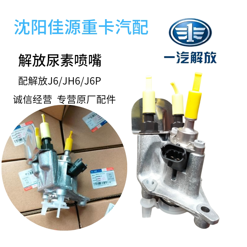 一汽解放j6jh6尿素喷嘴锡柴发动机原厂配件j6p尿素喷嘴总成