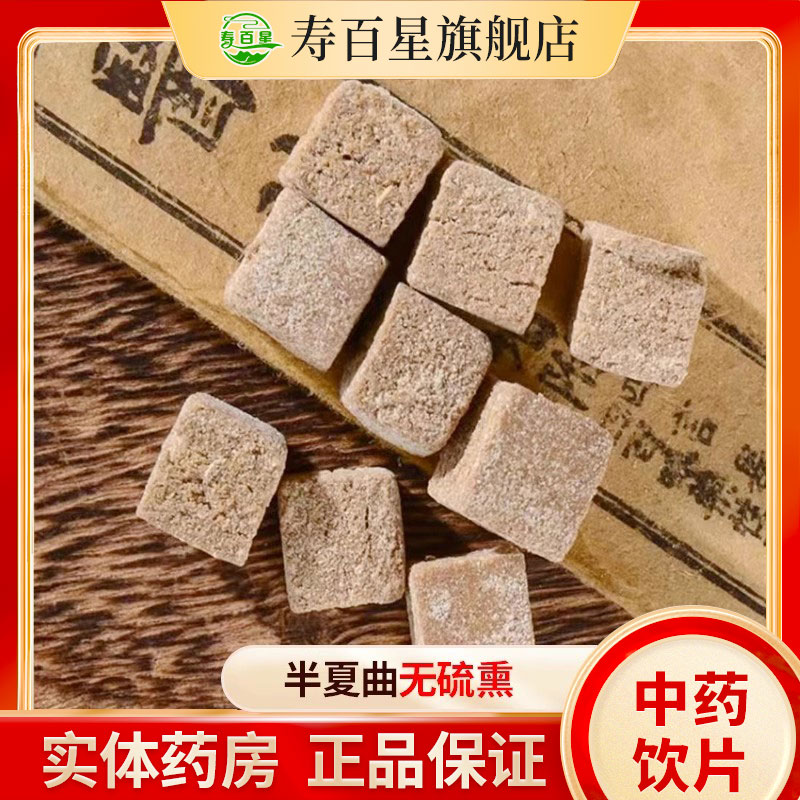 半夏中药材寿百星饮片