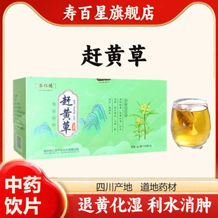 赶黄草中药饮片3g*30袋清热解毒利水消肿黄疸脂肪肝  华仁德