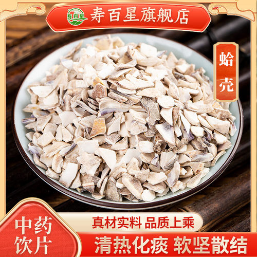 蛤壳中药材中药饮片正品250g抓配中草药海蛤壳矿石中药材大全