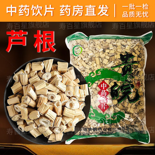 中药材芦根寿百星饮片