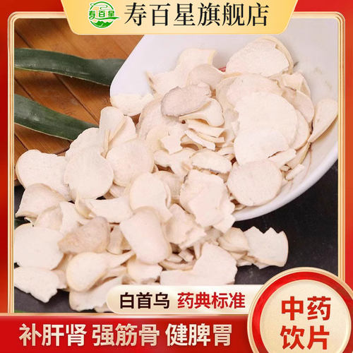 白首乌中药材寿百星饮片