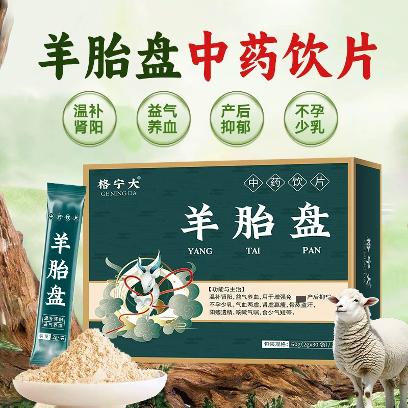 羊胎盘中药饮片2g*30袋羊胞衣 温补肾阳益气养血不孕少乳产后抑郁
