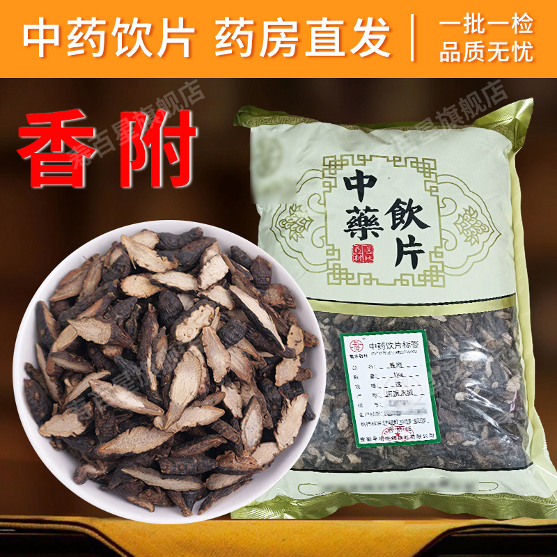 香附中药材寿百星饮片