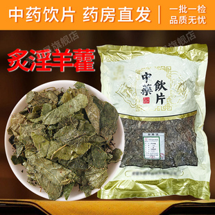 炙淫羊藿中药材正品 旗舰店500克枸杞肉苁蓉锁阳淫羊藿叶泡酒泡水