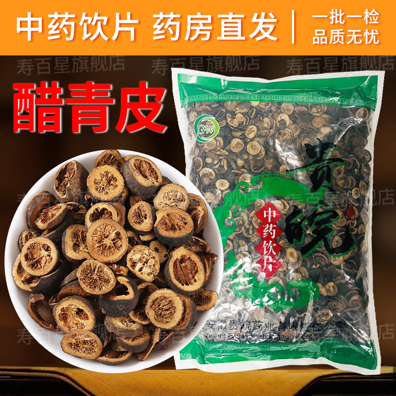 醋青皮中药饮片1000g/袋中药才独立包装中草药店铺抓配大全正品