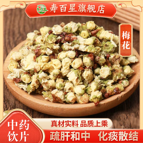 梅花中药饮片中药材旗舰店正品猫抓草绿萼梅中药饮片