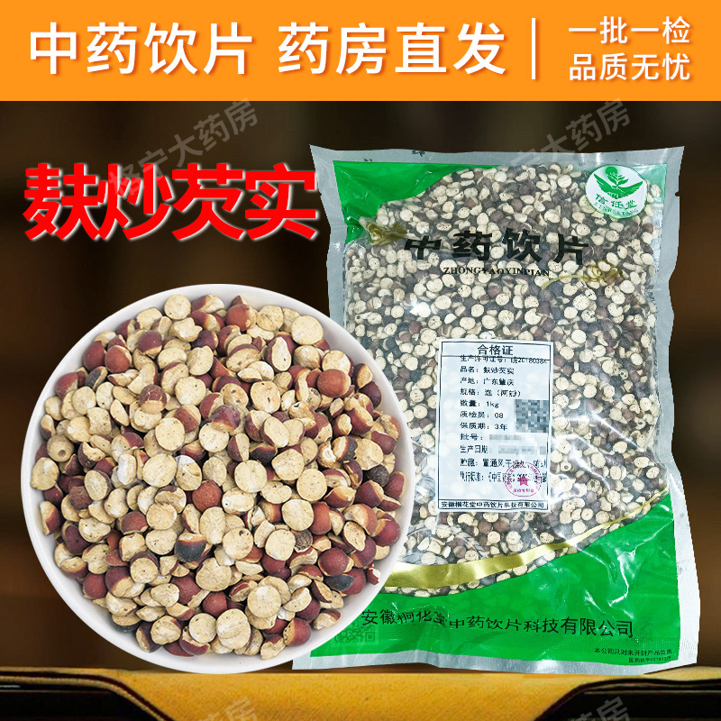 麸炒芡实中药饮片1000g/袋 中药材抓配 中草药店铺大全可打粉代煎