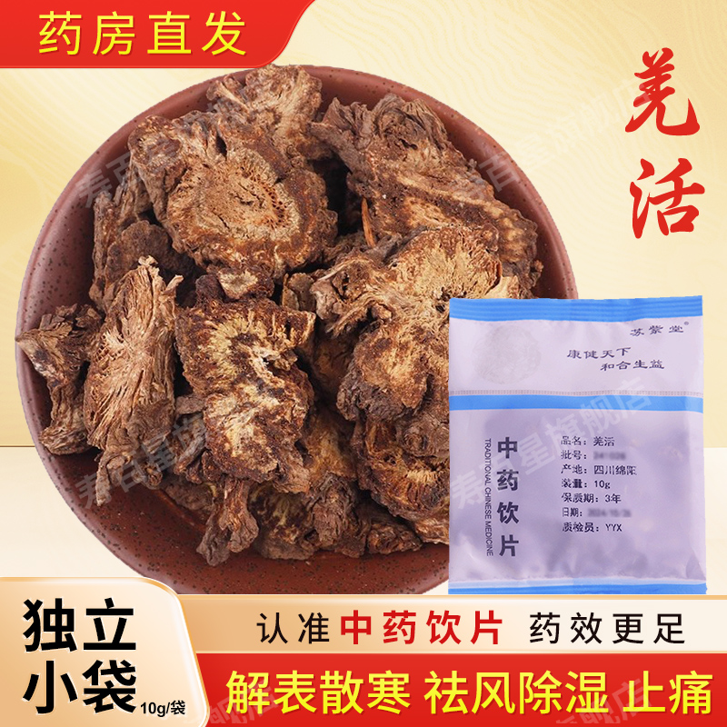 羌活中药饮片10g/袋独立小包装