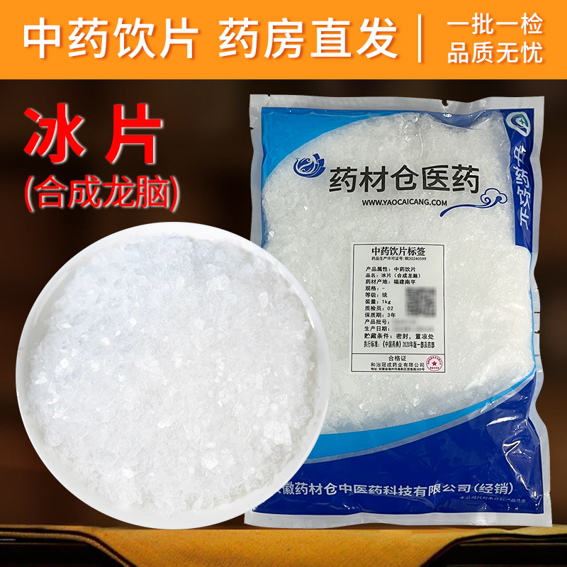 冰片中药饮片中药材清热止痛