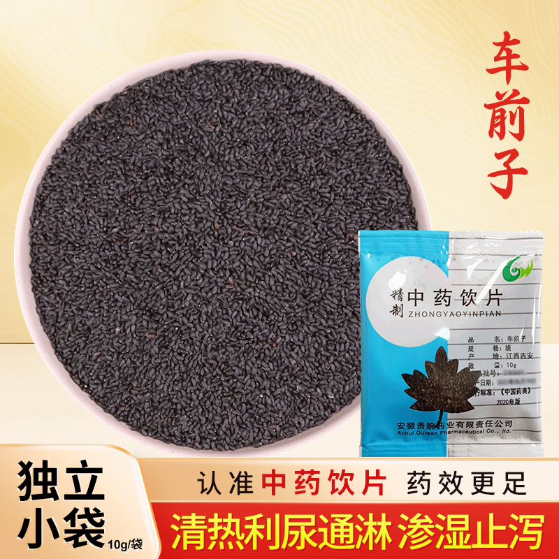 车前子中药饮片10g/袋独立小包装中药材抓配中草药店铺大全贵皖