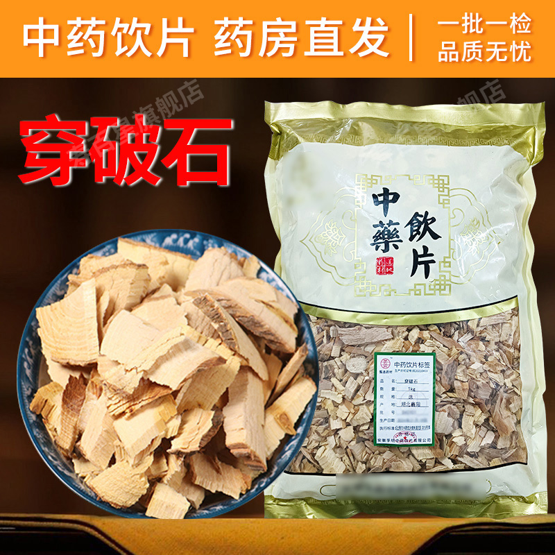 穿破石中药饮片1000g/袋 川中药材抓配 中草药店铺大全 可打粉