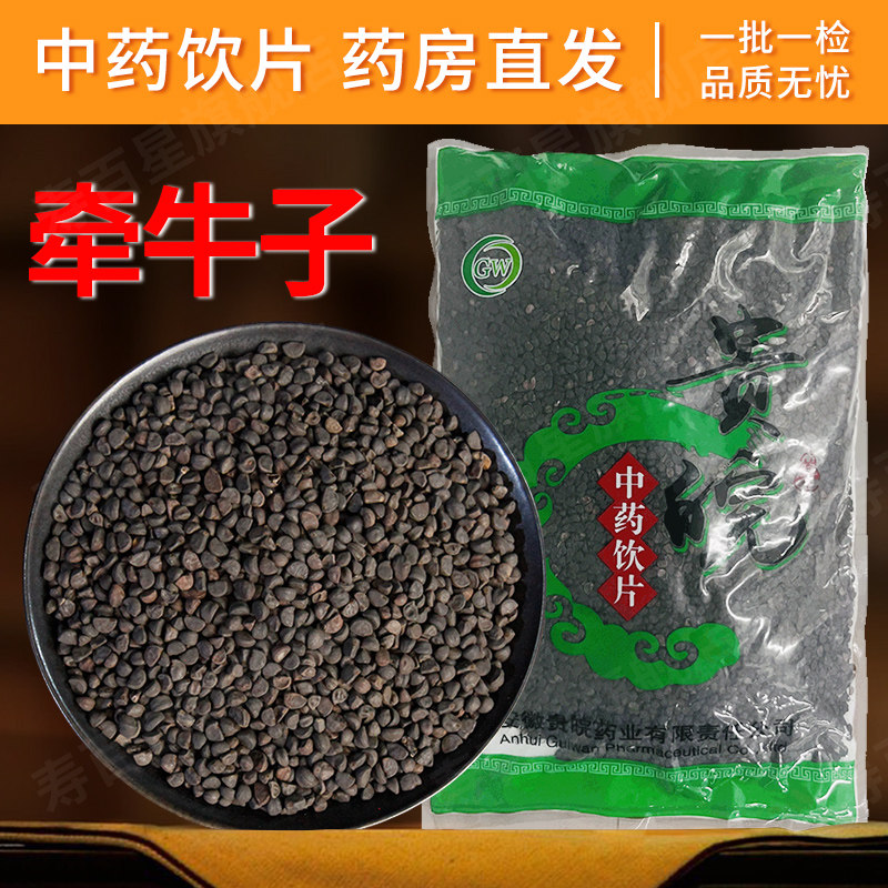牵牛子中药饮片1kg/袋黑丑中药材官方旗舰店正品干货泡水 贵皖CF