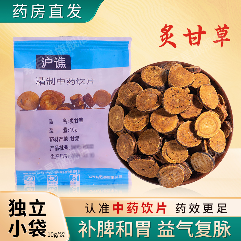 炙甘草中药饮片10g/袋独立小包装中药材正品官方旗舰店 沪谯