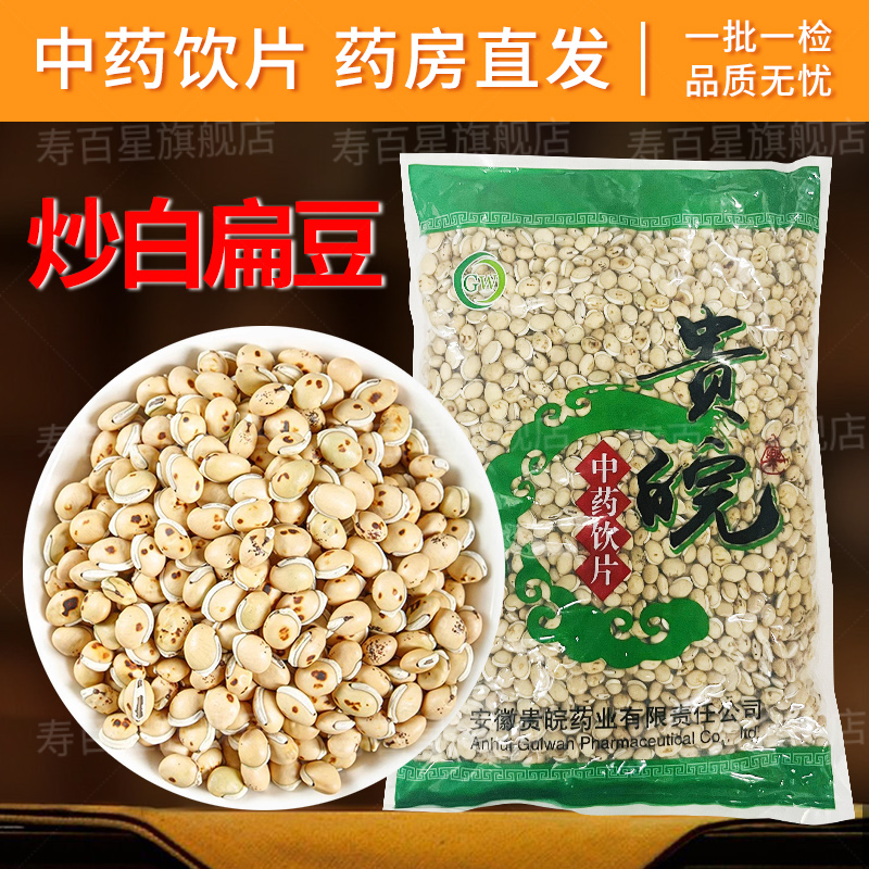 炒白扁豆中药饮片1000g/袋中药材抓配店铺大全旗舰店正品
