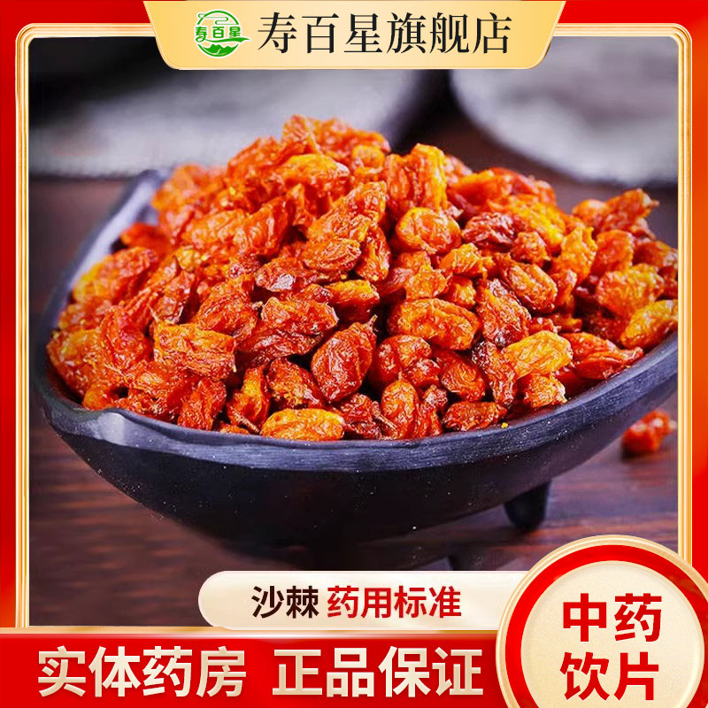 沙棘中药饮片寿百星独立包装