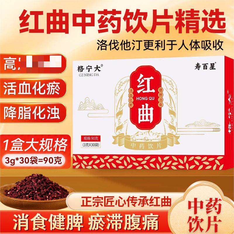红曲3g*30袋/盒中药饮片红曲粉天然他汀食用血脂中药饮片药用