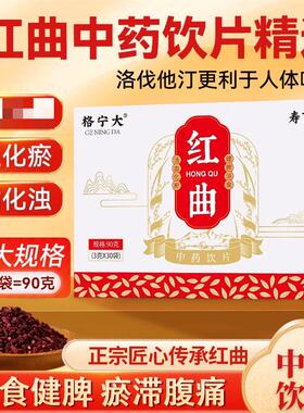 红曲3g*30袋/盒中药饮片红曲粉天然他汀食用血脂中药饮片药用