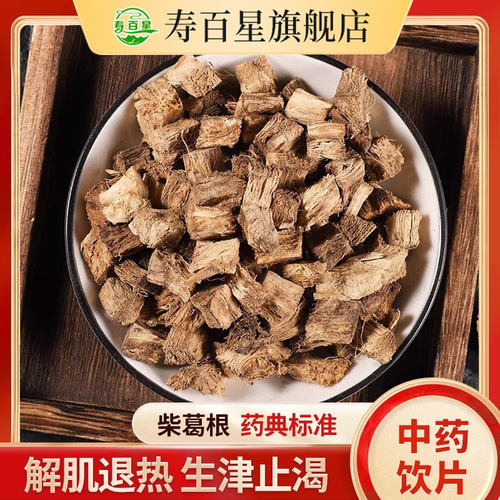中药材葛根寿百星饮片